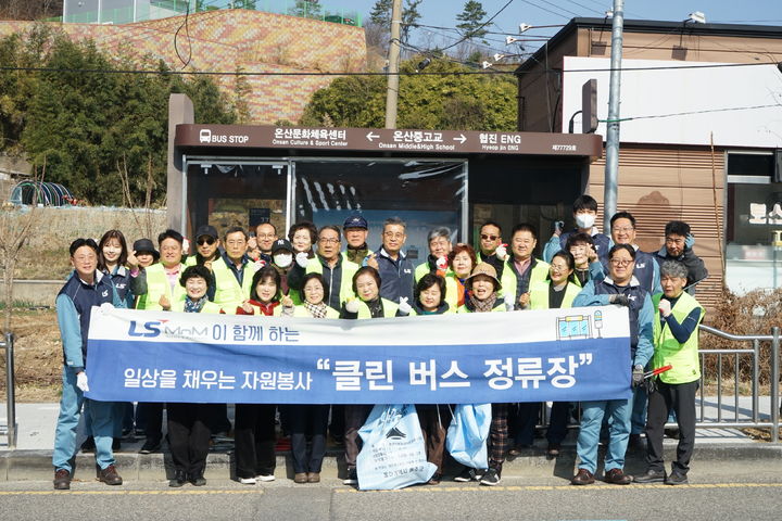 [울산=뉴시스] LS MnM은 11일 봄을 맞아 울주군 온산읍 지역주민과 온산읍 행정복지센터와 함께 ‘민·관·기업 합동 클린버스 정류장’ 환경정화 활동을 했다고 밝혔다. (사진= LS MnM 제공) 2025.03.11.photo@newsis.com *재판매 및 DB 금지