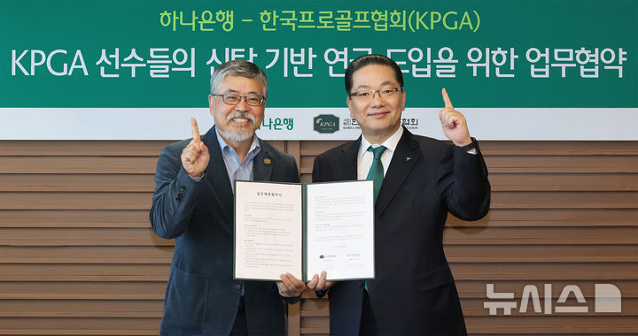 [서울=뉴시스]하나은행은 한국프로골프협회(KPGA)와 신탁 기반의 연금제도 도입을 위한 업무협약을 체결했다고 11일 밝혔다. (사진=하나은행 제공). 2025.03.11. photo@newsis.com 