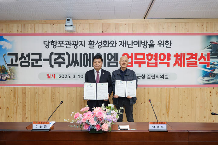 [고성(경남)=뉴시스] 신정철 기자= 경남 고성군은 씨에이엠(대표이사 남승우)과 당항포관광지의 발전과 안전을 위한 업무협약(MOU)을 체결했다고 11일 밝혔다. 사진은 지난 10일 고성군청 열린회의실에서 가진 이상근 군수(사진, 왼쪽)와 주식회사 씨에이엠 남승우 대표이사의 업무협약 모습.(사진=고성군 제공).2025.03.11. photo@newsis.com *재판매 및 DB 금지