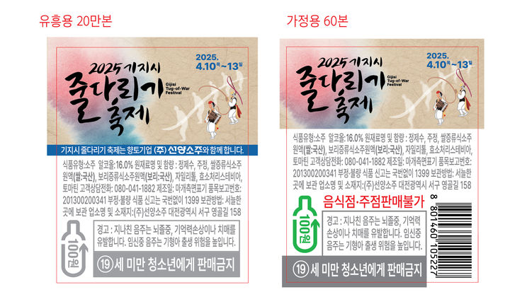 [당진=뉴시스] 선양소주에 부착될 기지시줄다리기축제 라벨. (사진=당진시 제공) 2025.03.11. photo@newsis.com *재판매 및 DB 금지