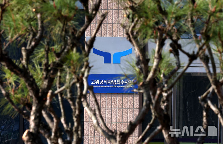 공수처, 6급 수사관 채용…12일부터 원서 접수