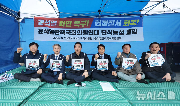 [서울=뉴시스] 홍효식 기자 = 윤석열탄핵국회의원연대 소속 의원들이 11일 오후 서울 종로구 경복궁 서십자각 인근 농성장에서 윤석열 대통령 파면 촉구 및 헌정수호를 위한 단식농성에 돌입하며 구호를 외치고 있다.왼쪽부터 사회민주당 한창민, 더불어민주당 민형배, 박수현, 진보당 윤종오, 더불어민주당 김준혁, 강득구 의원. 2025.03.11. yesphoto@newsis.com