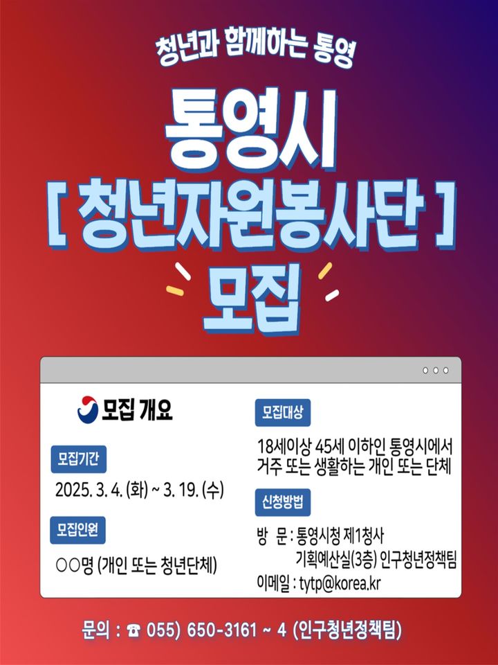 [통영=뉴시스] 신정철 기자= 통영시는 지역사회 발전을 위한 자원봉사활동에 참여할 18세에서 45세까지의 청년들을 대상으로 'To토 Young영 봉사단' 단원을 연중모집하고 있으며, 집중 모집기간은 오는 19일까지라고 12일 밝혔다.사진은 봉사단 모집 포스터.(사진=통영시 제공).2025.03.12. photo@newsis.com *재판매 및 DB 금지