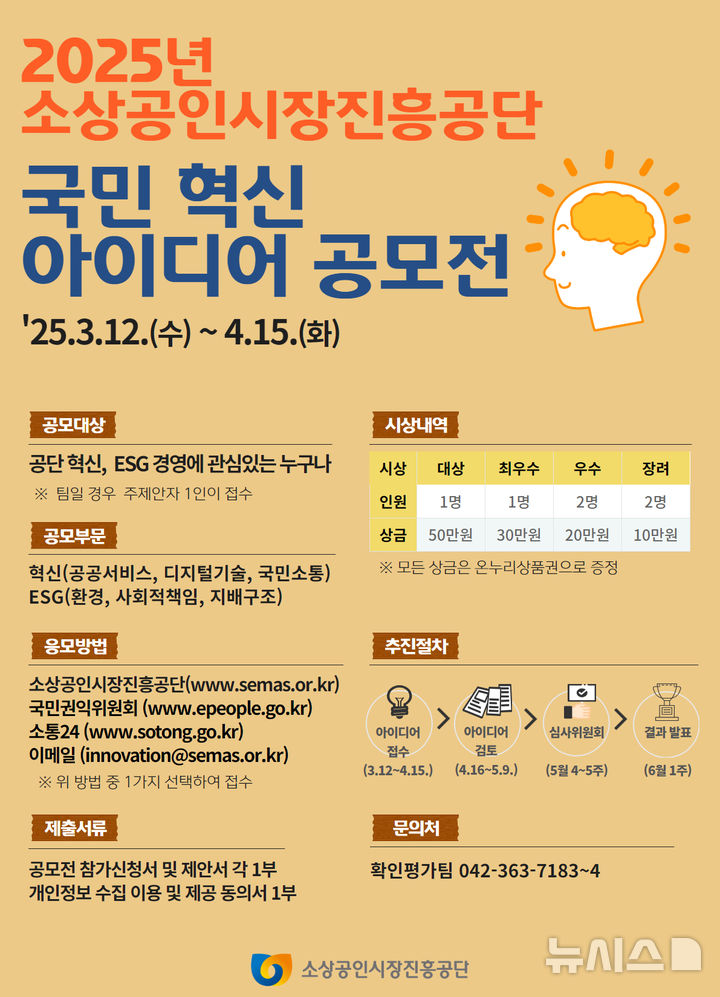 [서울=뉴시스] 2025년 국민 혁신아이디어 공모전 포스터. (사진= 소상공인시장진흥공단 제공) 