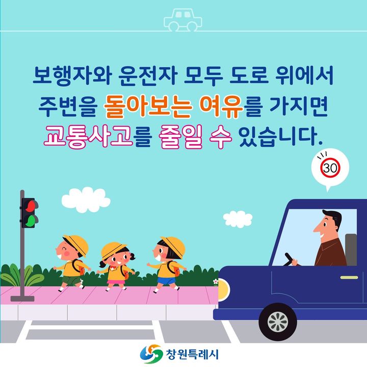 [창원=뉴시스] 강경국 기자 = 경남 창원시 3월 어린이보호구역 교통안전수칙 준수 카드뉴스. (사진=창원시청 제공). 2025.03.12. photo@newsis.com *재판매 및 DB 금지