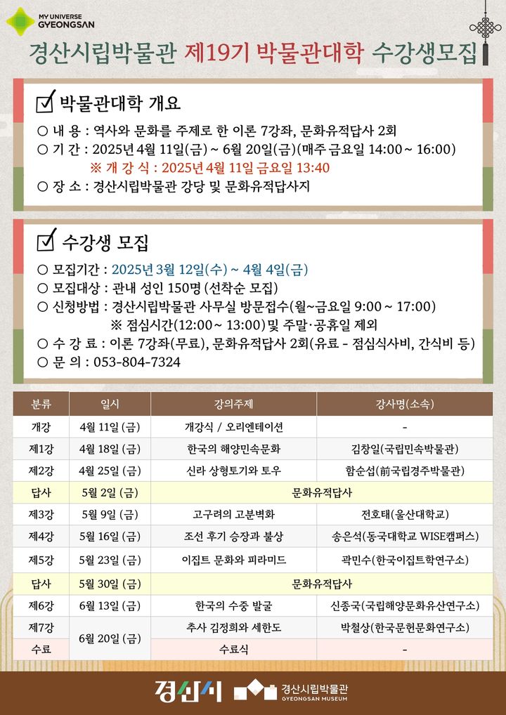 경산시립박물관, 제19기 박물관대학 수강생 모집 (사진=경산시 제공) *재판매 및 DB 금지