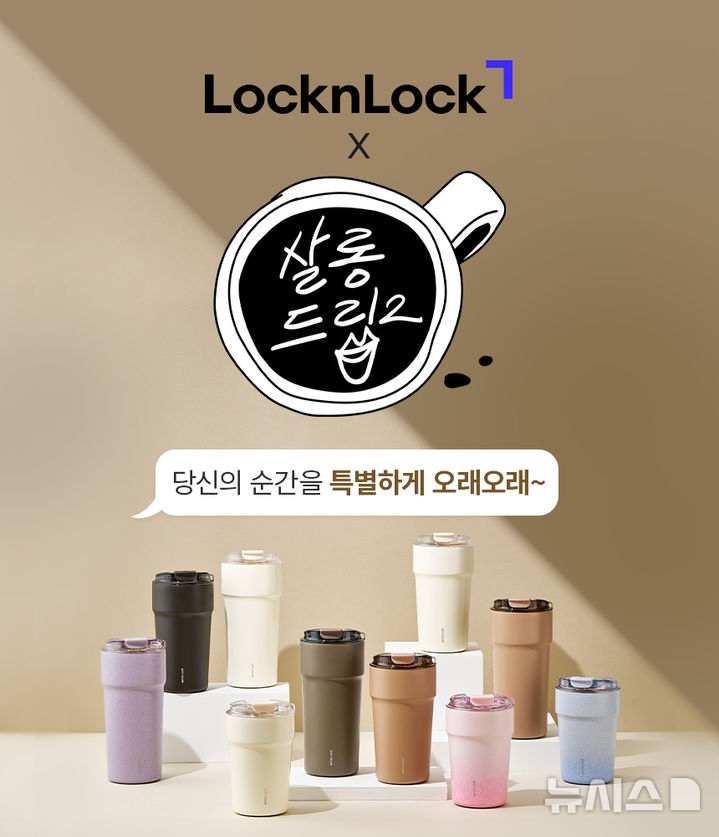 [서울=뉴시스] 락앤락, '메트로 카페 세라믹 텀블러' 온라인 프로모션 진행. (사진= 락앤락 제공)
