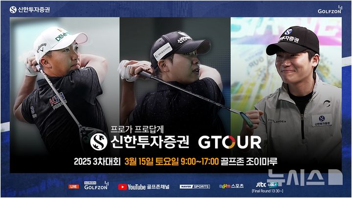 [서울=뉴시스] 골프존이 오는 15일 대전 골프존조이마루에서 메이저 대회인 '2025 신한투자증권 GTOUR' 3차 결선을 개최한다. (사진= 골프존 제공)
