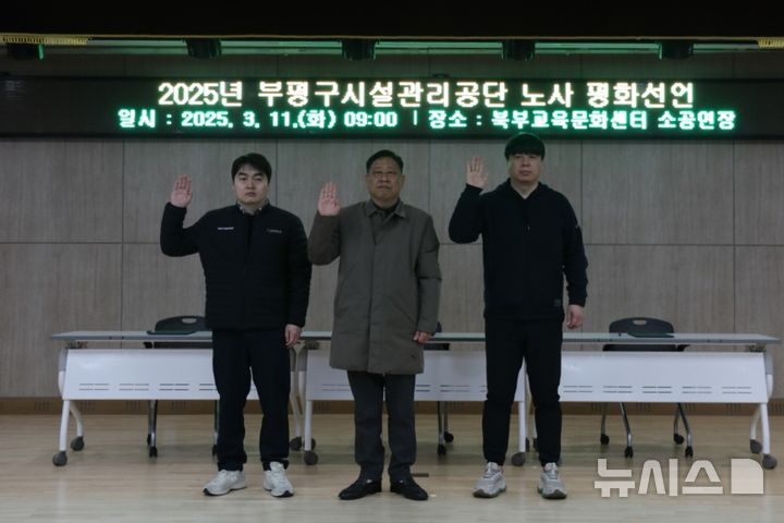 인천 부평구시설관리공단, 노사 공동평화선언식 개최