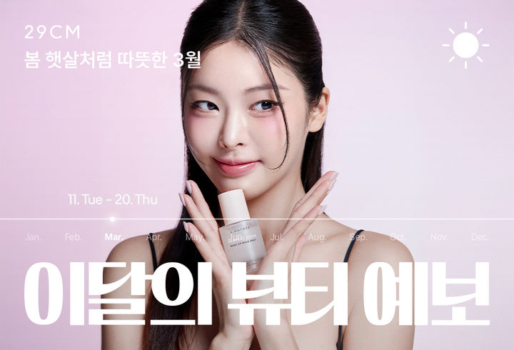 [서울=뉴시스] 무신사가 전개하는 29CM는 올봄 뷰티 트렌드로 '필터리스(Filterless) 메이크업' 아이템이 주목받고 있다고 12일 밝혔다. (사진=무신사 제공) *재판매 및 DB 금지