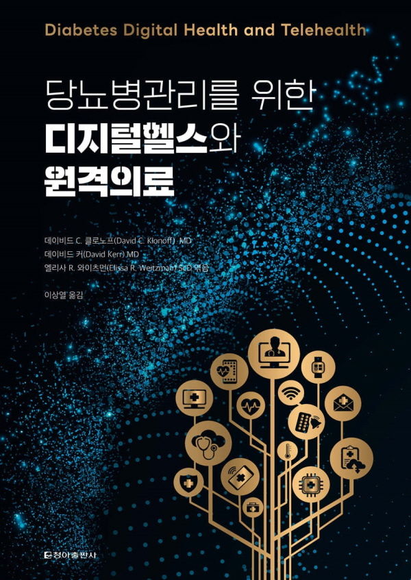 [서울=뉴시스] 경희대병원은 내분비내과 이상열 교수가 번역 출간한 '당뇨병관리를 위한 디지털헬스와 원격의료' 도서가 2024년 세종도서 학술 부문에 선정됐다고 12일 밝혔다. (사진=경희대병원 제공) 2025.03.12. photo@newsis.com *재판매 및 DB 금지