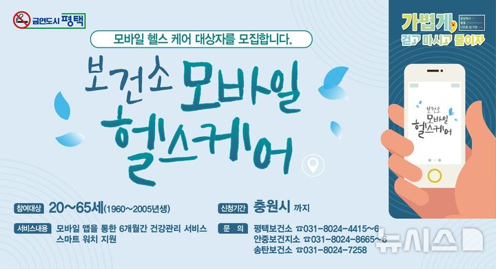 [평택=뉴시스] 평택보건소 모바일 헬스케어 대상자 모집 포스터 (사진=평택시 제공) 2025.03.12.photo@newsis.com 