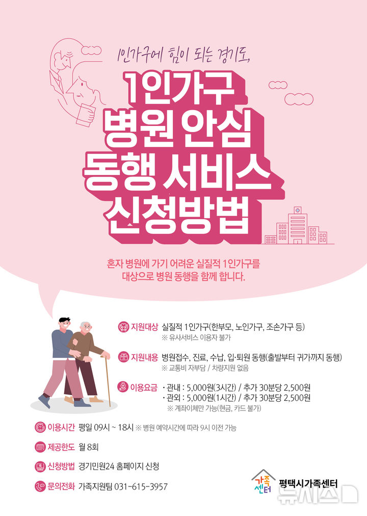 [평택=뉴시스] 평택시가족센터 1인 가구 병원안심동행 서비스 포스터 (사진=평택시 제공) 2025.03.12.photo@newsis.com 