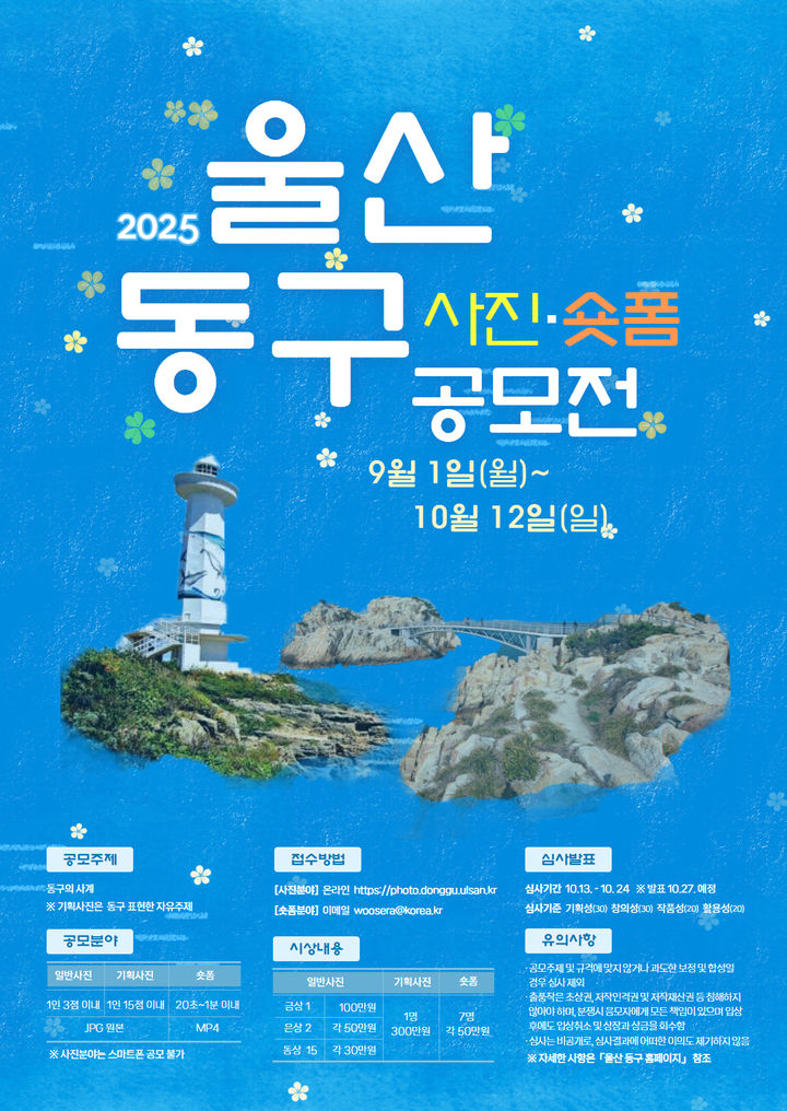 "울산 동구의 사계를 담아라!"…사진·숏폼 공모전 개최