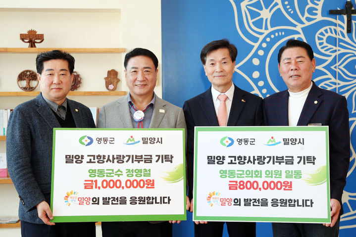 [밀양=뉴시스] 영동군수와 영동군의회 의장이 선샤인 밀양테마파크에서 밀양시 고향사랑기부금을 기탁하고 있다. 사진 왼쪽부터 허홍 밀양시의장, 정영철 영동군수, 안병구 밀양시장, 신현광 영동군의회 의장. (사진=밀양시 제공) 2025.03.12. photo@newsis.com *재판매 및 DB 금지