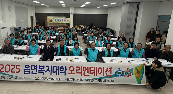 영월군 지역사회보장협의체는 지난 11일 김삿갓면 복지회관에서 9개 읍면 지역사회보장협의체 위원들이 참석한 가운데 ‘읍면복지대학 오리엔테이션’을 개최하고 있다.(사진=영월군) *재판매 및 DB 금지