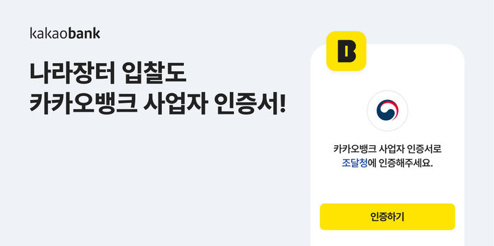 카카오뱅크, 사업자 인증서 '조달청 나라장터' 이용 가능