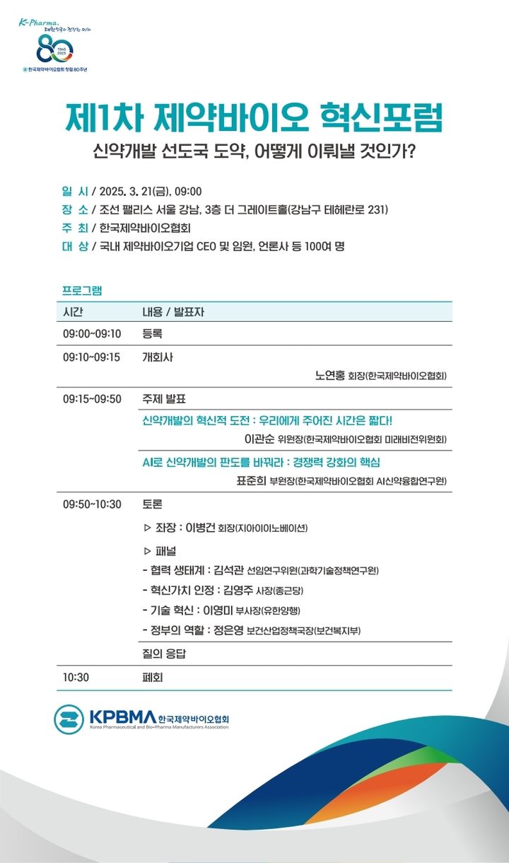 [서울=뉴시스] 한국제약바이오협회는 오는 21일 오전 9시 조선팰리스 서울 강남 3층 더그레이트홀에서 '제1차 제약바이오 혁신포럼'을 개최한다고 12일 밝혔다. (사진=한국제약바이오협회 제공) 2025.03.12. photo@newsis.com *재판매 및 DB 금지