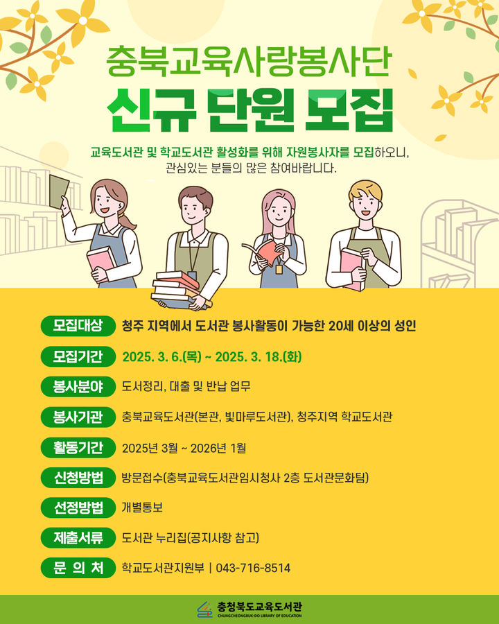 충북교육도서관 자원봉사자 모집 포스터. *재판매 및 DB 금지