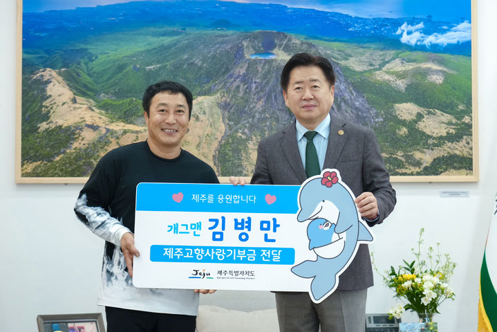 [제주=뉴시스] 개그맨 김병만씨가 12일 오후 제주도청을 방문해 제주고향사랑기부금을 기탁하고 있다. (사진=제주도 제공) 2025.03.12. photo@newsis.com *재판매 및 DB 금지