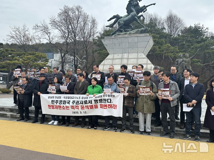[대전=뉴시스] 김도현 기자 = 12일 오전 대전 유성구 충남대 백마상 앞에서 충남대 민교협, 국공립대교수노조지회, 민주동문회가 윤석열 대통령의 즉각 파면을 요구하는 기자회견을 열고 있다. 2025.03.12. kdh1917@newsis.com