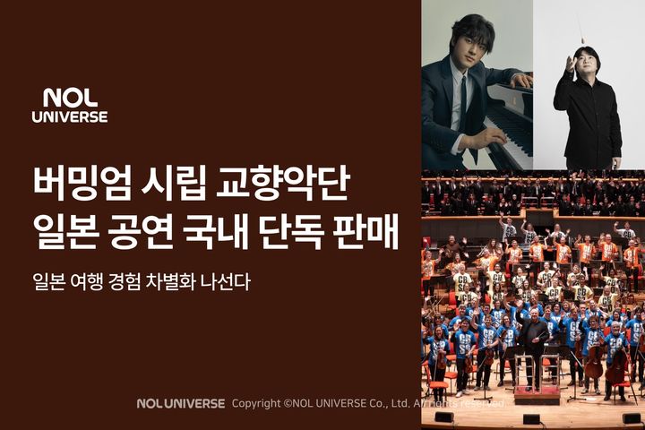 [서울=뉴시스] 놀유니버스가 영국 버밍엄 시립 교향악단 일본 순회 공연 티켓을 인터파크 투어를 통해 국내 단독 판매한다고 12일 밝혔다. (사진=놀유니버스 제공) *재판매 및 DB 금지
