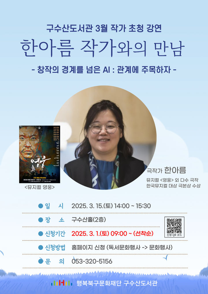 [대구=뉴시스] 구수산도서관 3월 작가 초청 강연 '한아름 작가와의 만남' 포스터. (사진=구수산도서관 제공) 2025.03.12. photo@newsis.com *재판매 및 DB 금지