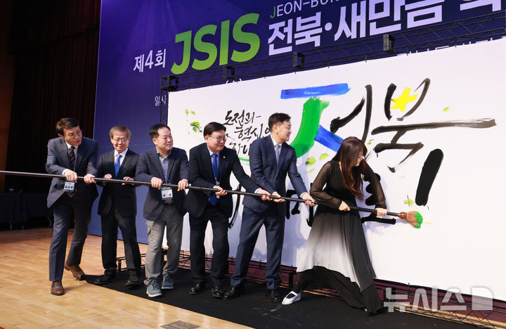 [전주=뉴시스] 12일 전북특별자치도청 대회의실에서 열린 제4회 JSIS(전북·새만금 혁신 심포지엄)에 김관영 전북도지사를 비롯해 문승우 전북도의회 의장, 임혁백 좋은정책포럼 이사장, 정승 전 식품의약품안전처 초대 처장, 신지식장학회 관계자, 헴프 산업 관련 기업 및 기관 관계자 등 150여명이 참석한 가운데 퍼포먼스를 하고 있다. (사진=전북자치도 제공) 2025.03.12. photo@newsis.com *재판매 및 DB 금지