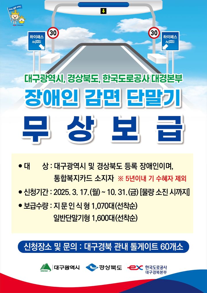 [대구=뉴시스] 장애인 감면 단말기 무상 지원 (사진=한국도로공사 제공) 2025.03.12 photo@newsis.com *재판매 및 DB 금지