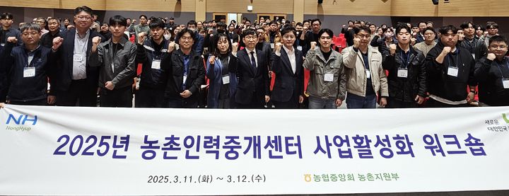 [세종=뉴시스] 김진욱 농촌지원부장(맨앞쪽 오른쪽에서 6번째)과 워크숍 참석자들이 2025년 농촌인력중개센터 사업활성화 워크숍에서 기념사진을 촬영하고 있다. (사진=농협중앙회 제공) *재판매 및 DB 금지