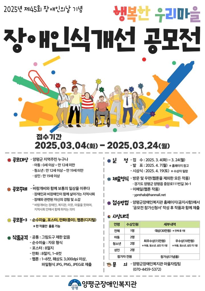 장애인식개선 공모전 안내. (사진=양평군 제공) photo@newsis.com *재판매 및 DB 금지