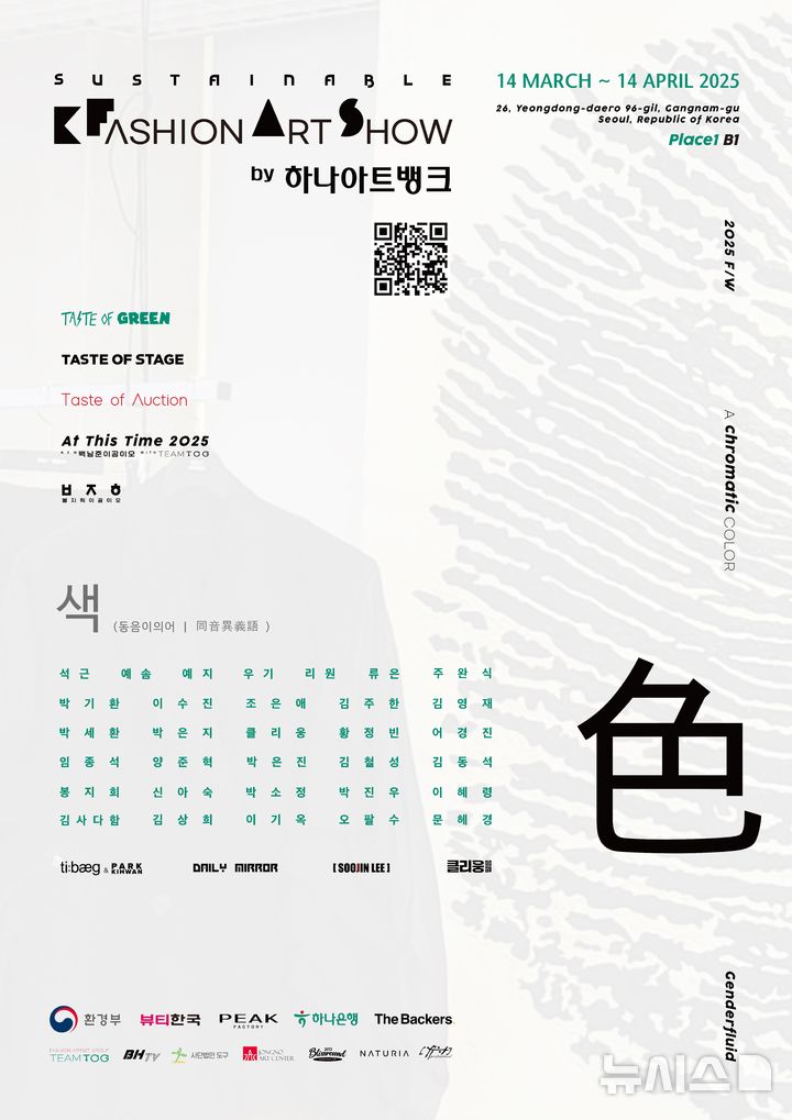 [서울=뉴시스]하나은행은 오는 13일부터 한 달간 환경 보호와 예술이 결합된 전시인 '2025 F·W 서스테이너블 K-패션 아트쇼 바이 하나아트뱅크'를 개최한다고 12일 밝혔다. (사진=하나은행 제공). 2025.03.12. photo@newsis.com 