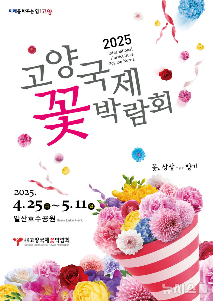 '2025고양국제꽃박람회' 사전예매권 판매 시작