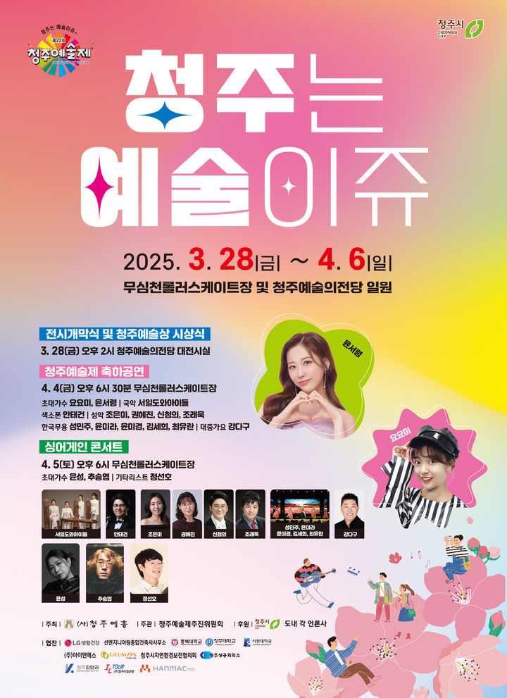 22회 청주예술제, 28일~내달 6일 무심천·예술의전당