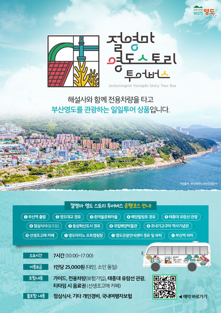 [부산=뉴시스] '절영마 영도 스토리 투어버스' 포스터. (그림=부산시 영도구 제공) 2025.03.12. photo@newsis.com *재판매 및 DB 금지