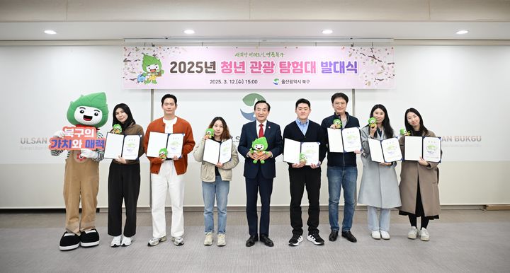 [울산=뉴시스] 박수지 기자 = 울산시 북구는 12일 구청 다목적실에서 청년 관광 탐험대 발대식을 열었다. 박천동 북구청장이 대원들에게 위촉장을 전달한 후 기념촬영을 하고 있다. (사진=북구 제공) 2025.03.12. photo@newsis.com *재판매 및 DB 금지