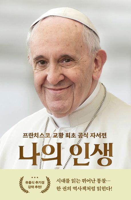 [서울=뉴시스] 나의 인생 (사진=윌북 제공) 2025.03.12. photo@newsis.com *재판매 및 DB 금지