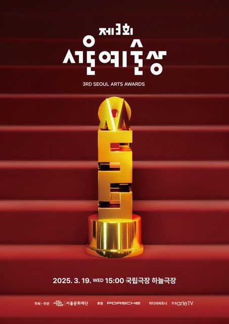 '제3회 서울예술상' 포스터. (서울문화재단 제공) *재판매 및 DB 금지