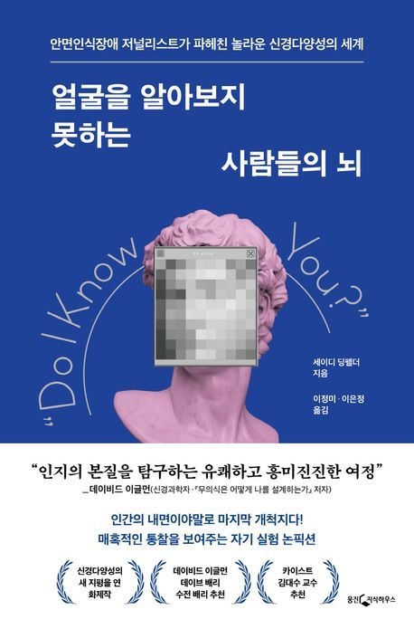 [서울=뉴시스] 얼굴을 알아보지 못하는 사람들의 뇌 (사진=웅진지식하우스 제공) 2025.03.12. photo@newsis.com *재판매 및 DB 금지