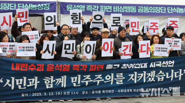 [서울=뉴시스] 황준선 기자 = 참여연대 등 시민사회단체원들이 12일 오전 서울 종로구 경복궁 서십자각 앞에서 내란수괴 윤석열 파면 촉구 참여연대 시국선언 기자회견을 하고 있다. 2025.03.12. hwang@newsis.com