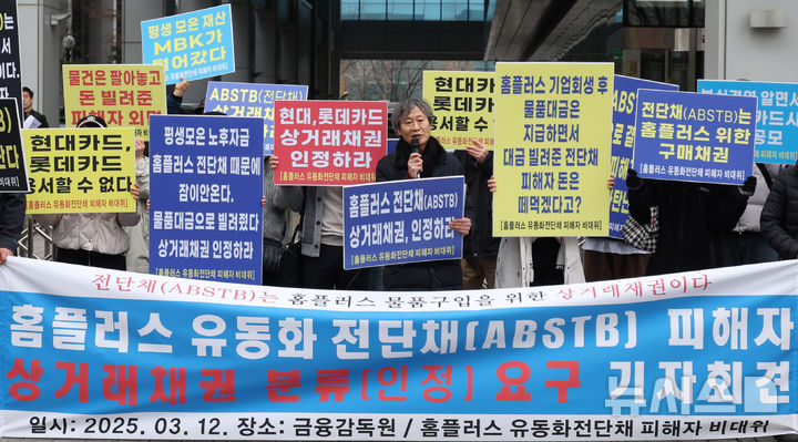 [서울=뉴시스] 추상철 기자 = 홈플러스 유동화 전단채(ABSTB) 피해자 비대위가 12일 오전 서울 영등포구 여의도 금융감독원 앞에서 '홈플러스 유동화 전단채(ABSTB) 피해자 상거래채권 분류(인정) 요구' 기자회견을 하고 있다. 2025.03.12. scchoo@newsis.com