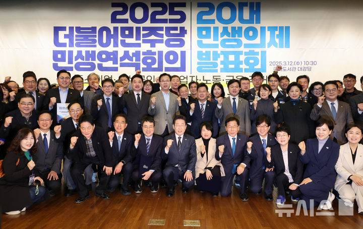 [서울=뉴시스] 조성우 기자 = 이재명(앞줄 왼쪽 여섯 번째) 더불어민주당 대표가 12일 오전 서울 여의도 국회도서관 대강당에서 열린 2025 더불어민주당 민생연석회의 20대 민생의제 발표회에서 참석자들과 기념촬영하고 있다. 2025.03.12. xconfind@newsis.com