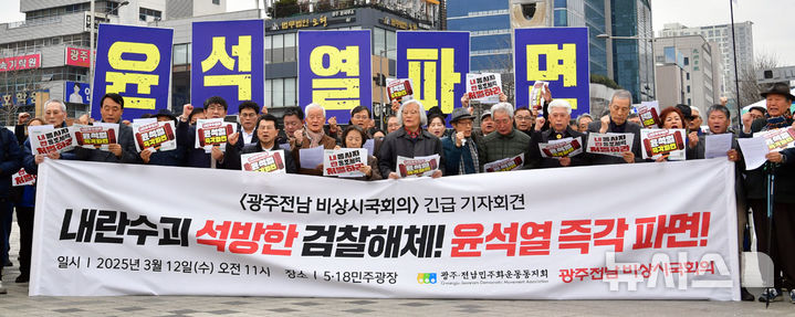 [광주=뉴시스] 이영주 기자 = 광주·전남민주화운동동지회와 광주·전남비상시국회의가 12일 오전 광주 동구 5·18민주광장에서 기자회견을 열어 법원의 윤석열 대통령 구속 취소 결정을 규탄, 심우정 검찰총장을 향해 윤 대통령 석방 책임을 물으며 사퇴를 촉구하고 있다. 2025.03.12.leeyj2578@newsis.com