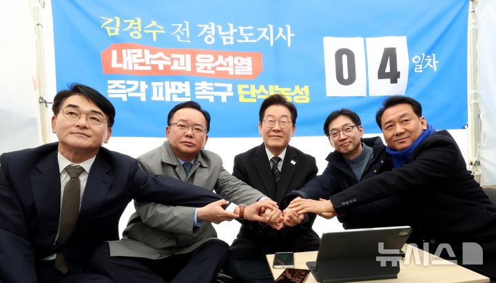 [서울=뉴시스] 황준선 기자 = 박용진(왼쪽부터) 전 더불어민주당 의원, 김부겸 전 국무총리, 더불어민주당 이명 대표, 김경수 전 경남지사, 이광재 전 국회 사무총장이 12일 오후 서울 광화문 인근에서 윤석열 대통령 파면을 촉구하며 단식 농성 중인 김 전 지사를 응원하며 손을 맞잡고 있다. (공동취재) 2025.03.12. photo@newsis.com