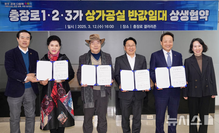 [광주=뉴시스] 광주시는 충장로1·2·3가 상인회와 상가 건물주, 동구가 '상생 활성화를 위한 반값 임대료 상생협약'을 체결했다고 12일 밝혔다. (사진=광주시 제공) 2025.03.12. photo@newsis.com&nbsp; *재판매 및 DB 금지