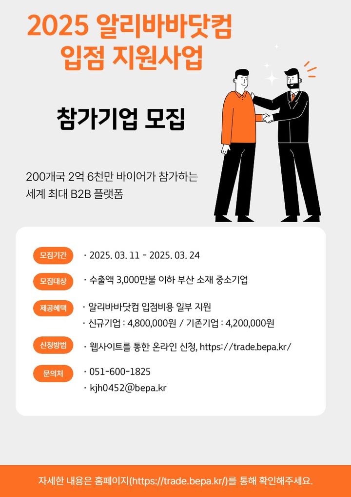 [부산=뉴시스] 2025 알리바바닷컴 입점 지원사업 홍보물. (사진=부산시 제공) 2025.03.13. photo@newsis.com *재판매 및 DB 금지