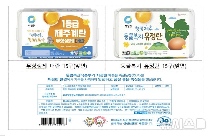 [서울=뉴시스] 제주 상생브랜드 '제주계란'. (사진= 동반성장위원회 제공)