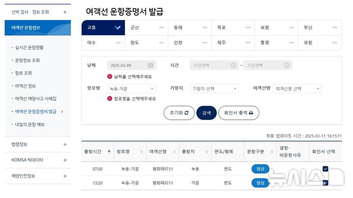 [서울=뉴시스] 한국해양교통안전공단(KOMSA) 누리집을 통해 제공되는 여객선 운항증명서 발급 신청 화면.
