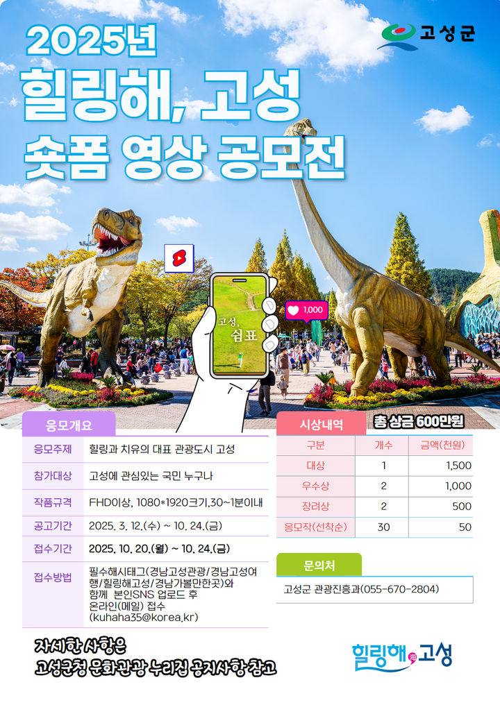 [고성(경남)=뉴시스] 신정철 기자= 경남 고성군이 힐링과 치유의 대표 관광도시로서의 매력을 널리 알리기 위해 ‘2025년 힐링해, 고성 숏폼 영상 공모전'을 개최한다고 13일 밝혔다.사진은 행사 포스터.(사진=고성군 제공).2025.03.13. photo@newsis.com *재판매 및 DB 금지