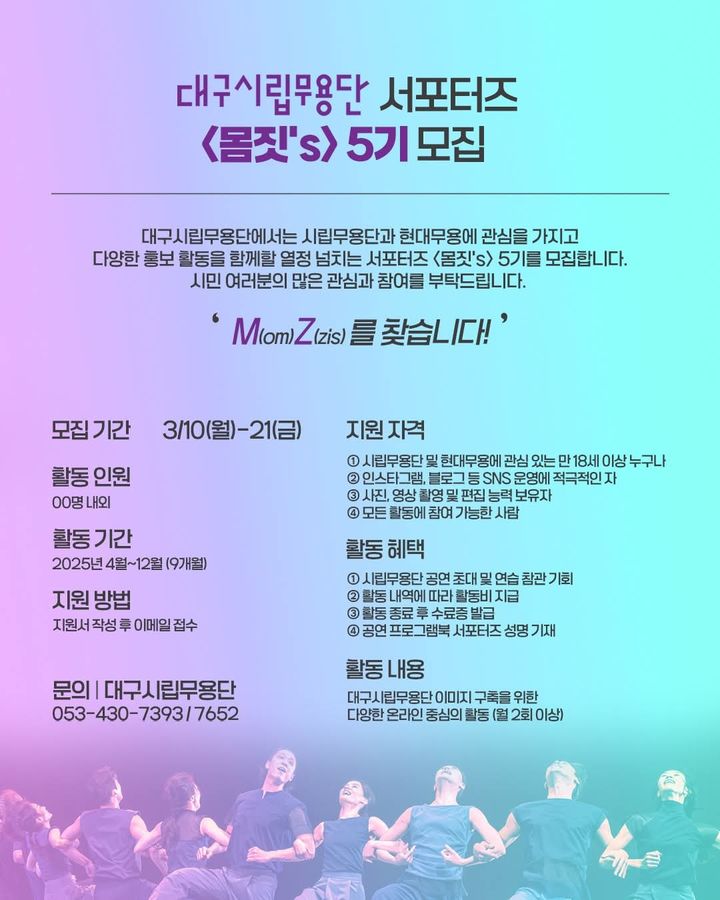 [대구=뉴시스] 대구시립무용단 서포터즈 '몸짓스' 제5기 모집 (사진=대구시립무용단 제공) photo@newsis.com *재판매 및 DB 금지